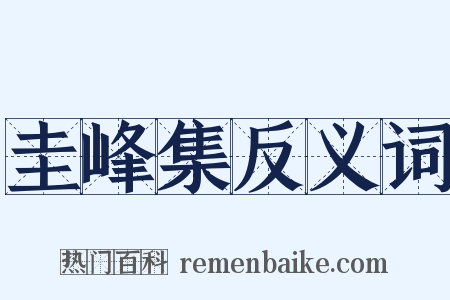 圭峰集反义词是什么意思的图片